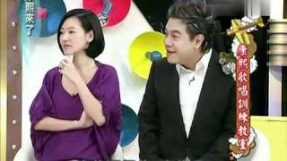 康熙來了+20110407+part+1+歌唱训练教室.flv
