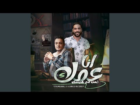 Mahragan Ana Amak مهرجان انا عمك ابعدوا عني هدوسكو