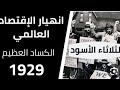 من الكساد الكبير إلى الكساد التضخمى الدولى الآن _الحل واحد