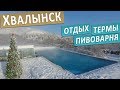 Отдых в Хвалынске: термы, пивоварня, горные лыжи