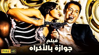 لاول مره الفيلم الممنوع من العرض | فيلم جوازة بالاكراه | بطوله مصطفي شعبان - حورية فرغلى