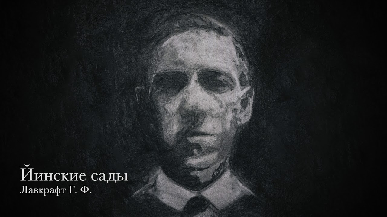 Лавкрафт Г. Ф. - Йинские сады (Lovecraft H. P. - The Gardens of Yin)