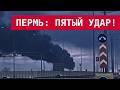 ВСУ В ПЯТЫЙ РАЗ ВЗОРВАЛИ ПЕРМЬ: ВОЗМЕЗДИЕ В ДЕЙСТВИИ!