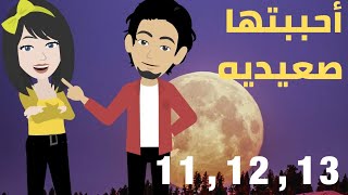 احببتها صعيديه