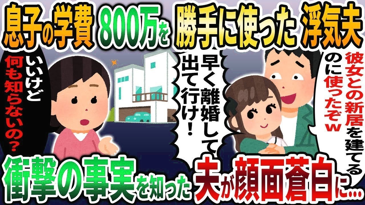 【2ch修羅場スレ】息子のために貯めた学費を勝手に使う浮気夫「通帳の800万は彼女との新居に使ったぞw」→衝撃の事実を知った夫が顔面蒼白に   w【2chスカッと】【ゆっくり解説】【2ch】