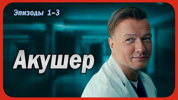 Акушер | Сезон 1 все серии подряд 1-3 серия (детектив, Сериалы 2025)