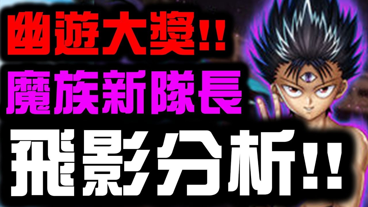 神魔之塔 魔族新隊長 邪眼飛影分析 到底有多強 看完秒懂 Hsu Youtube