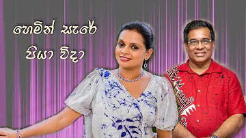 Hemin Sare  Piya Vida -Cover by Dr.Ajith De Silva  & Janaki Wanigasekara