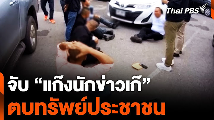 จับ “แก๊งนักข่าวเก๊” ตบทรัพย์ประชาชน | วันใหม่ไทยพีบีเอส | 3 ก.ค. 67