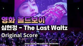 Sgpo 영화 올드보이 중 The Last Waltz Old Boy Ostthe Last Waltz - 서울그랜드필하모닉오케스트라 지휘 서훈