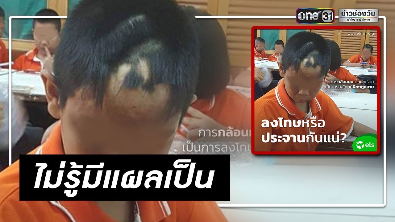 กลอน นักเรียน New 2022 ผอ.แจงครูกล้อนผมนักเรียน จนโซเชียลวิจารณ์ยับ | ข่าวช่องวัน | one31
