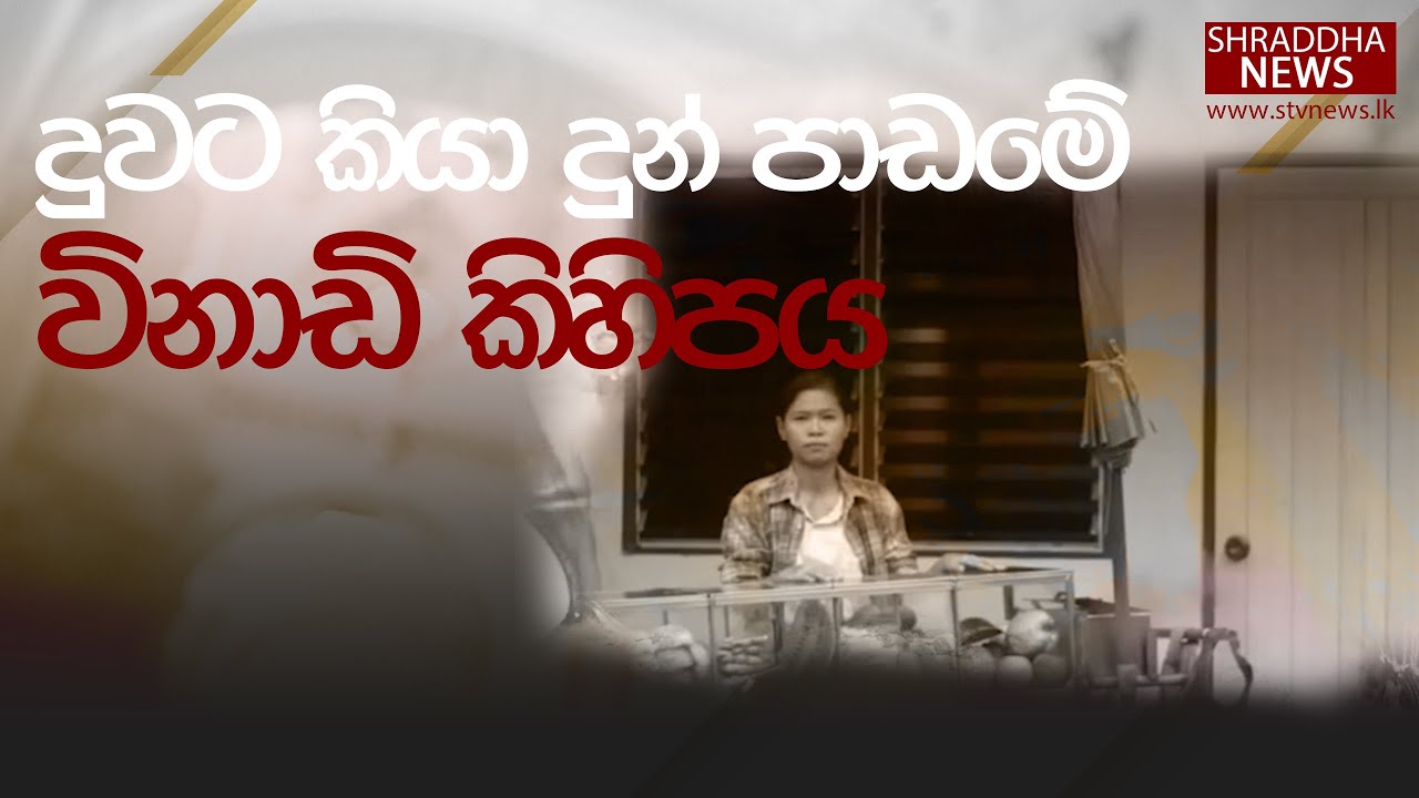 දුවට කියාදුන් පාඩමේ විනාඩි කිහිපය