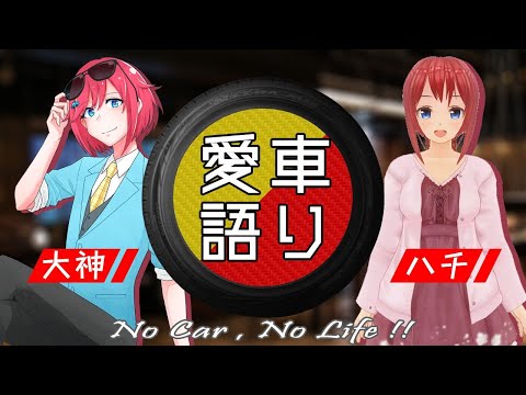 【ゲスト：整備士Vtuber八野ハチ・RX-8】でっかみの愛車語り ~ No Car , No Life ~