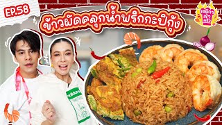 เอมิกาเข้าครัว Ep.58 | ข้าวผัดคลุกน้ำพริกกะปิกุ้ง