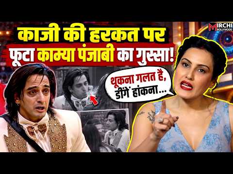 Bigg Boss 20: Qazi की हरकत पर बुरी तरह भड़कीं Kamya Punjabi, सबके समाने लगाई लताड़