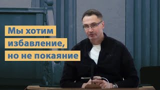 Мы хотим избавление, но не покаяние | Проповедь | Владимир Омельчук