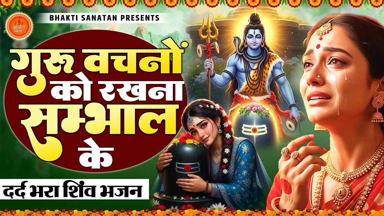 दर्द भरा शिव भजन - गुरु वचनो को रखना सँभाल के | Bholenath Bhajan 2025 | शिव भजन Shiv Bhajan