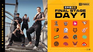 【日本語配信】PGS 3 Final stage DAY １