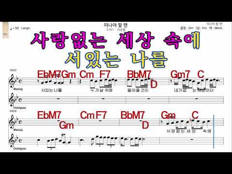 떠나야할땐  이승철  가수처럼    남 원키  Gm