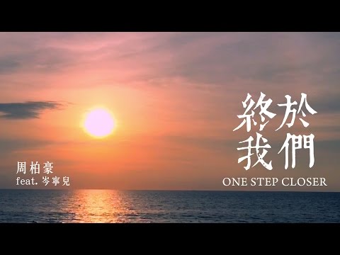 周柏豪 Pakho Chau - 終於我們 (One Step Closer) (feat. 岑寧兒) (Official Lyrics Video)