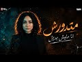 متدورش انا مليش بديل رودي ده في كل عيله فيها عقاربجديد2026مواويل حزينه mp3