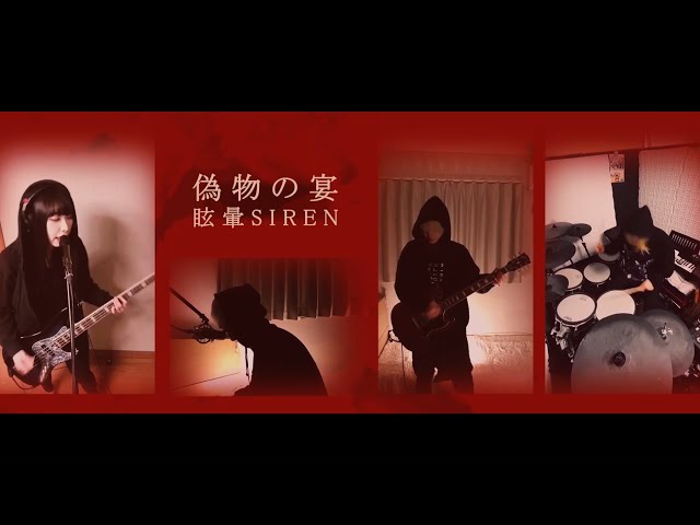 眩暈SIREN『偽物の宴』弾いてみた【そこに鳴る軽音部】Memaisiren