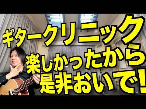 What My Beginner Guitar Clinic Is Like! [Oct. 17 Osaka - Now Booking!]