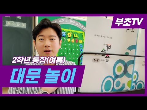 초등학교 2학년 통합(여름) 대문놀이