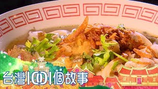 三代手工面帕粄保留樸實古早味part3 台灣1001個故事｜白心儀 