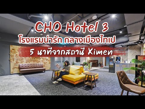 Cho Hotel 3 : เดิน 5 นาทีจากสถานี Ximen ไทเป, ไต้หวัน