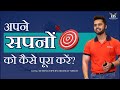 अपने सपनों को कैसे पूरा करें? || Goal Setting Tips by Digvijay Singh🔥🔥