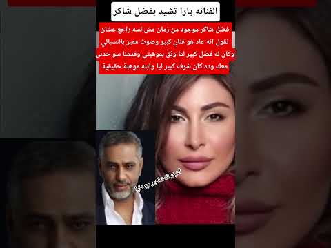 فضل شاكر موجود من زمان مش لسه راجع عشان نقول انه عاد  اكسبلور ترند