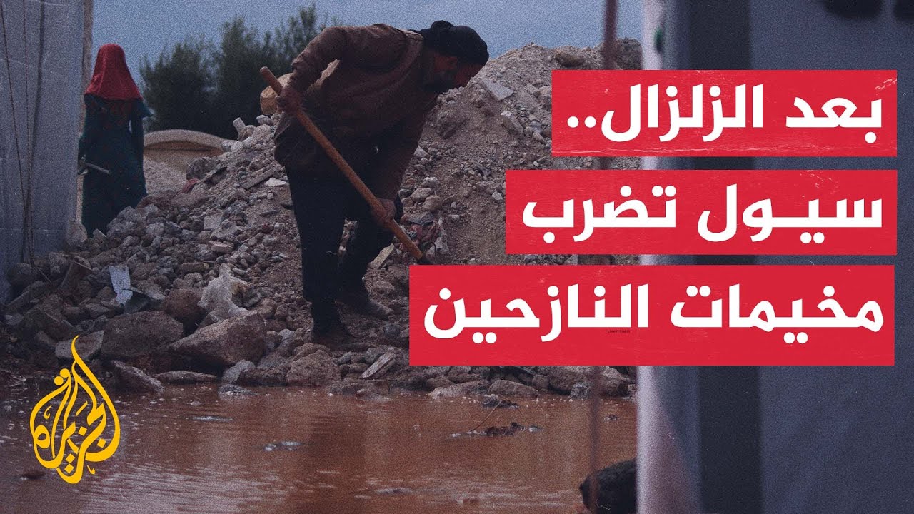 السيول تفاقم معاناة النازحين السوريين بعد كارثة الزلزال
 - نشر قبل 5 ساعة
