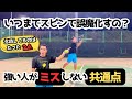 知ってると知らないでは大きな差! 強い人に共通しているボールを安定させるたった2つの事。【どくてに】 #どくてに #テニス #テニス好き
