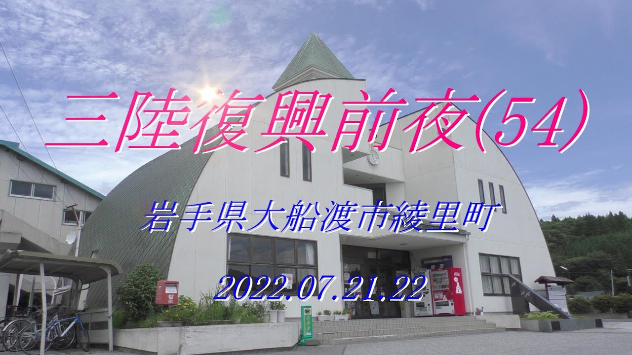 三陸復興前夜(54)大船渡市綾里町 2022.7 - YouTube
