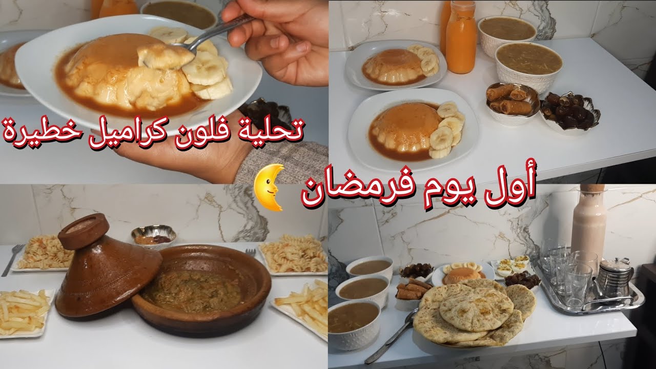روتين أول يوم رمضان متول ومنضم ديال النفس 💪من الفطور تال السحور✅فلون كراميل خطير👌بطبوط معمر 😋