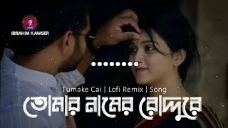Tomar Namer Roddure - Tomake Chai Lofi Remix Lyrics Arijit Singh Jodi Sotti Jante Chao Lofi