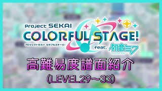 【プロセカ】高難易度譜面まとめ(Lv29～Lv33)【Project SEKAI】