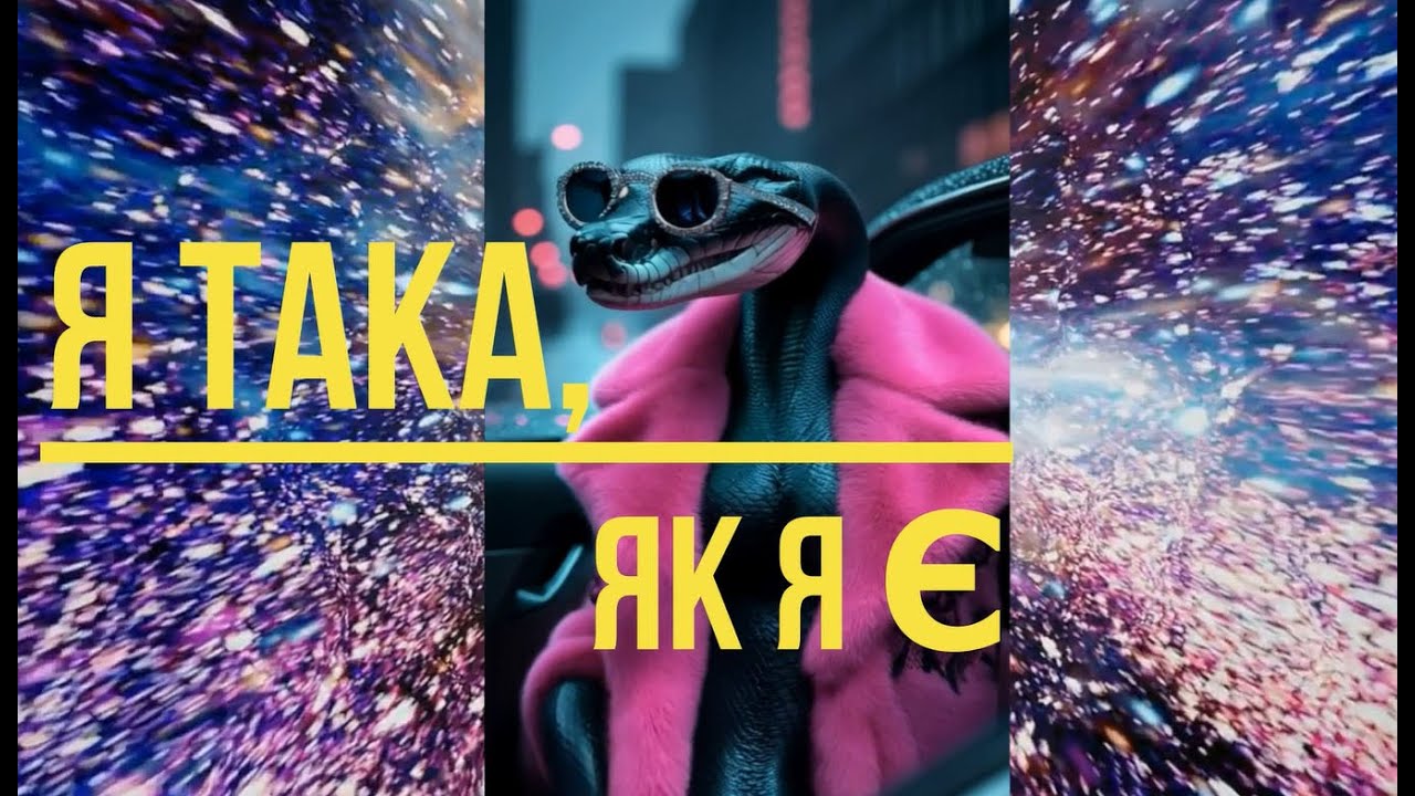 Я така, як Я є... - YouTube