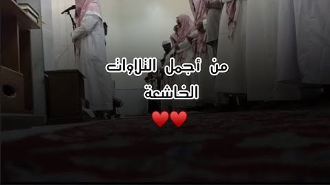 عشائية رائعة جدآ لأجمل روائع العشائيات من محاكاة اللحيدان للقارئ عبدالرحمن ناجي1446