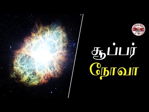 சூப்பர் நோவா என்றால் என்ன?| super nova|Tamil|SFIT