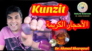 Kunzit    (15)  الأحجار الكريمة .. الحجر الوردي