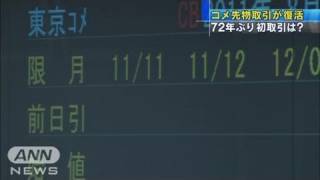 コメの先物取引が復活　72年ぶりの初取引は？（11/08/08）