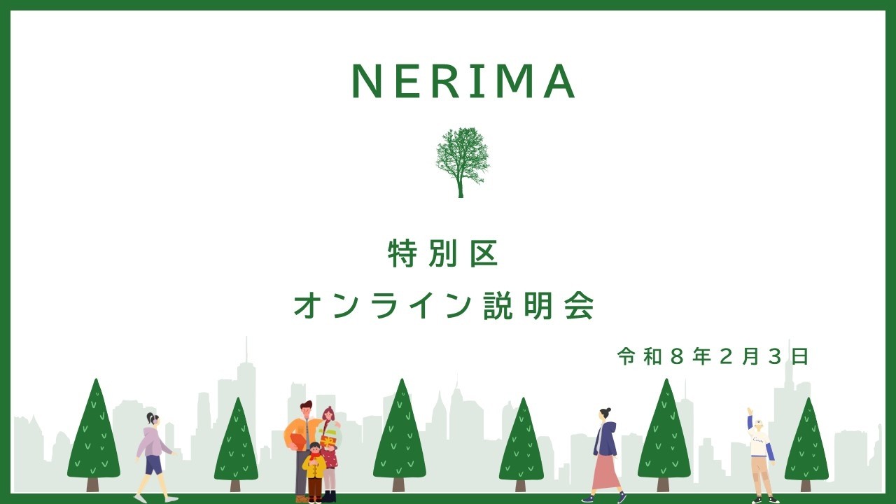 令和8年2月3日実施　オンライン説明会（練馬区）