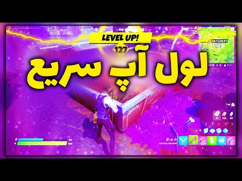 Fortnite Level Up روش لول آپ سریع فورتنایت Shorts