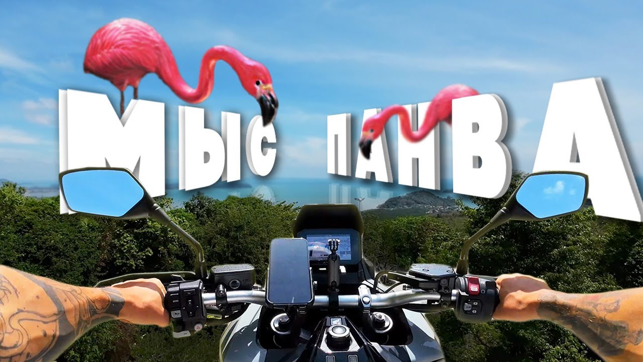 Мыс Панва: инста-место или разочарование? Пхукет 2023