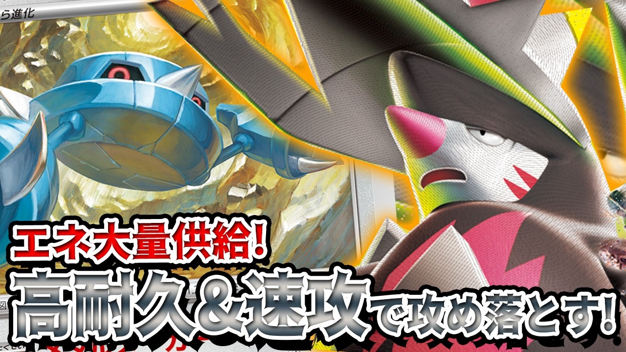 Pokemon TCG/Battle] Dig through with Metal Maker! Break through