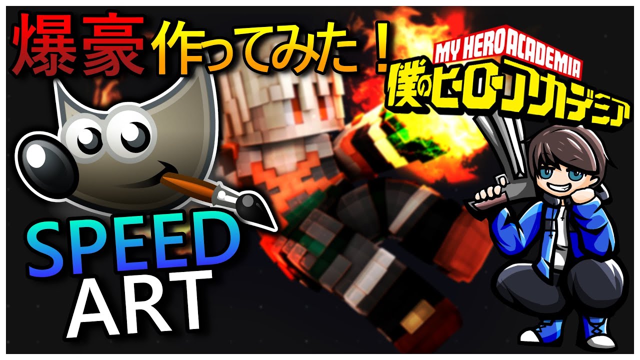 Minecraft ヒロアカ爆豪勝己の壁紙を作ってみた Speedart Youtube