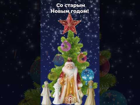 Старый Новый год