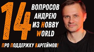 14 вопросов Андрею из Hobby World про Программу продвижения Варгеймов в России